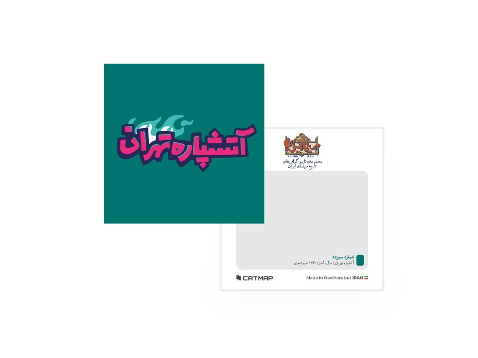 کارت پستال مربعی آتیش‌پاره تهران