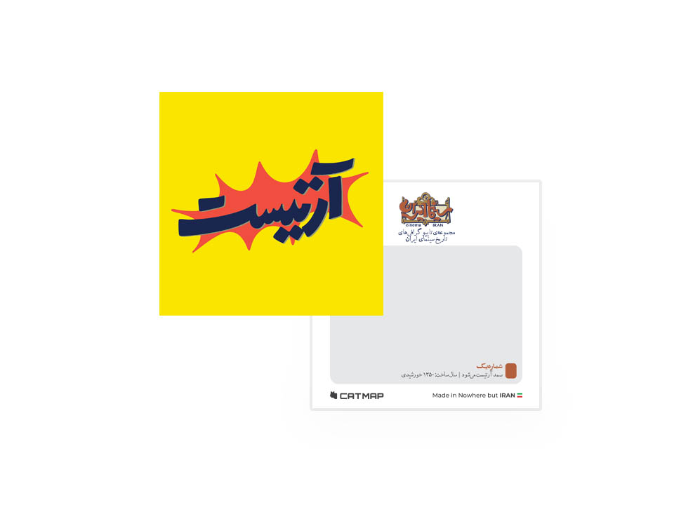 کارت پستال مربعی آرﺗﯿﺴﺖ