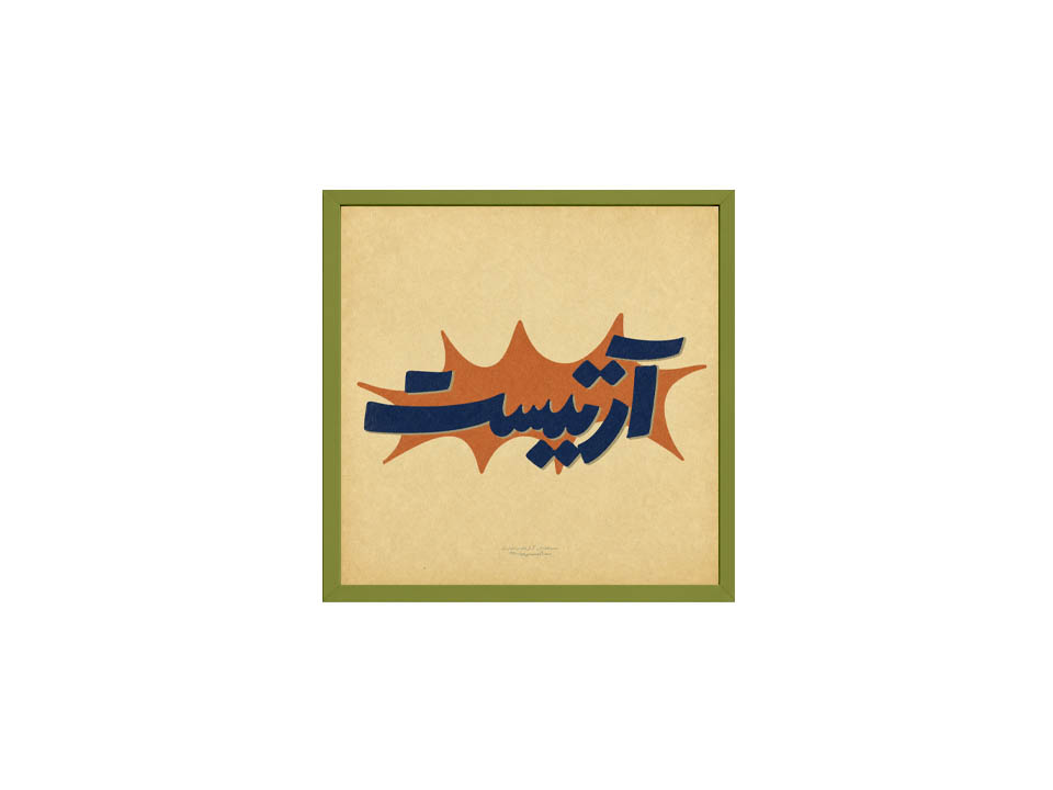 تابلو فلزی آرتیست