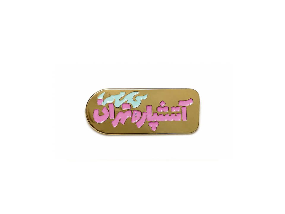 پین آتیشپاره تهران