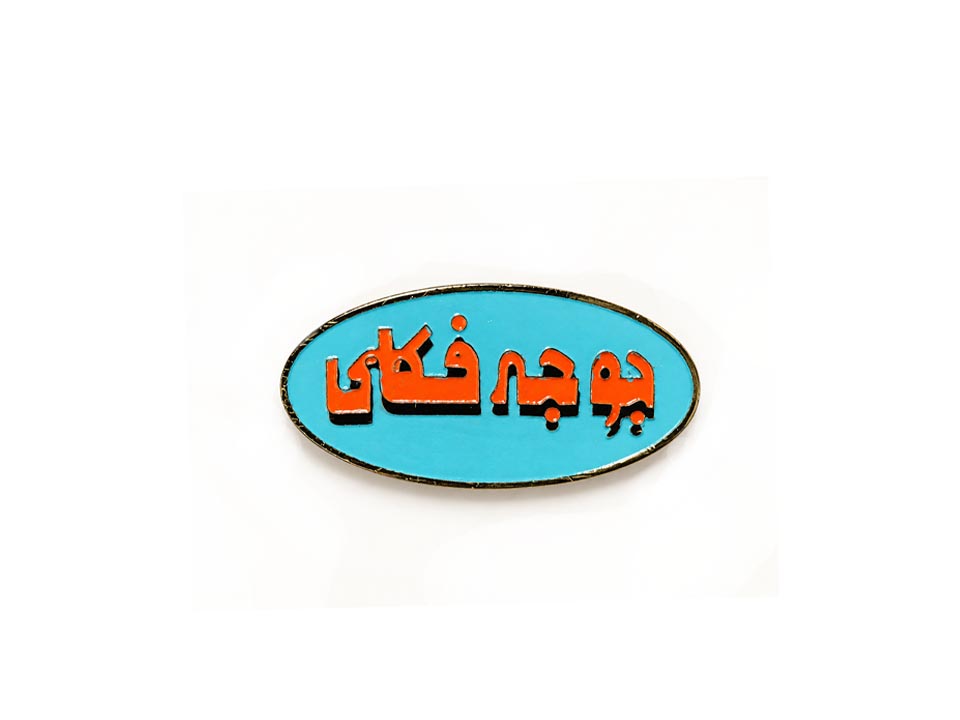 پین جوجه فکلی