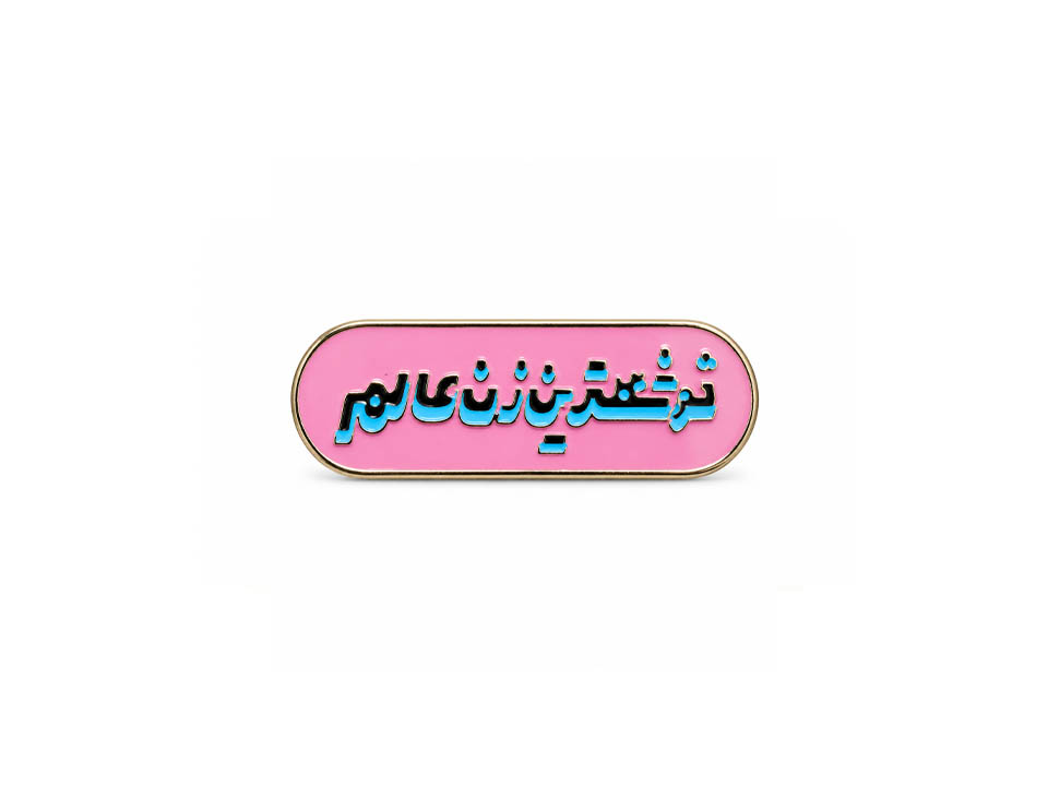 پین خوشگل‌ترین زن عالم