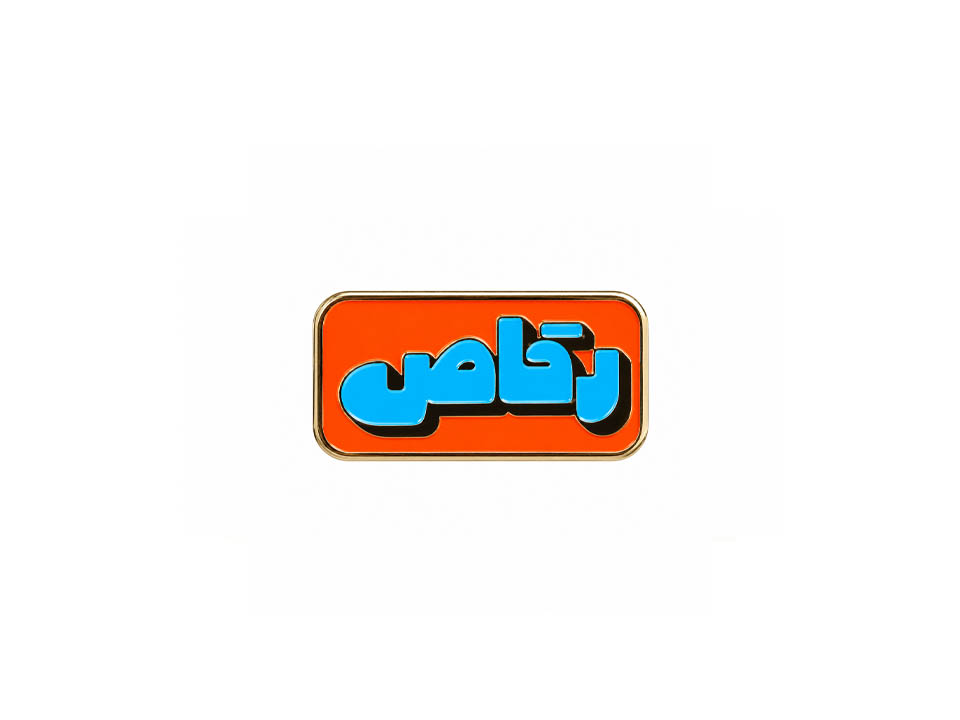 پین رقاص