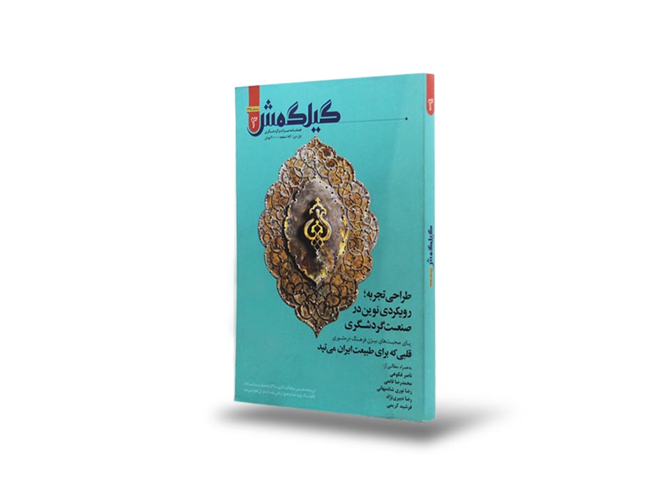 نشریه گیلگمش شماره ۳ فارسی