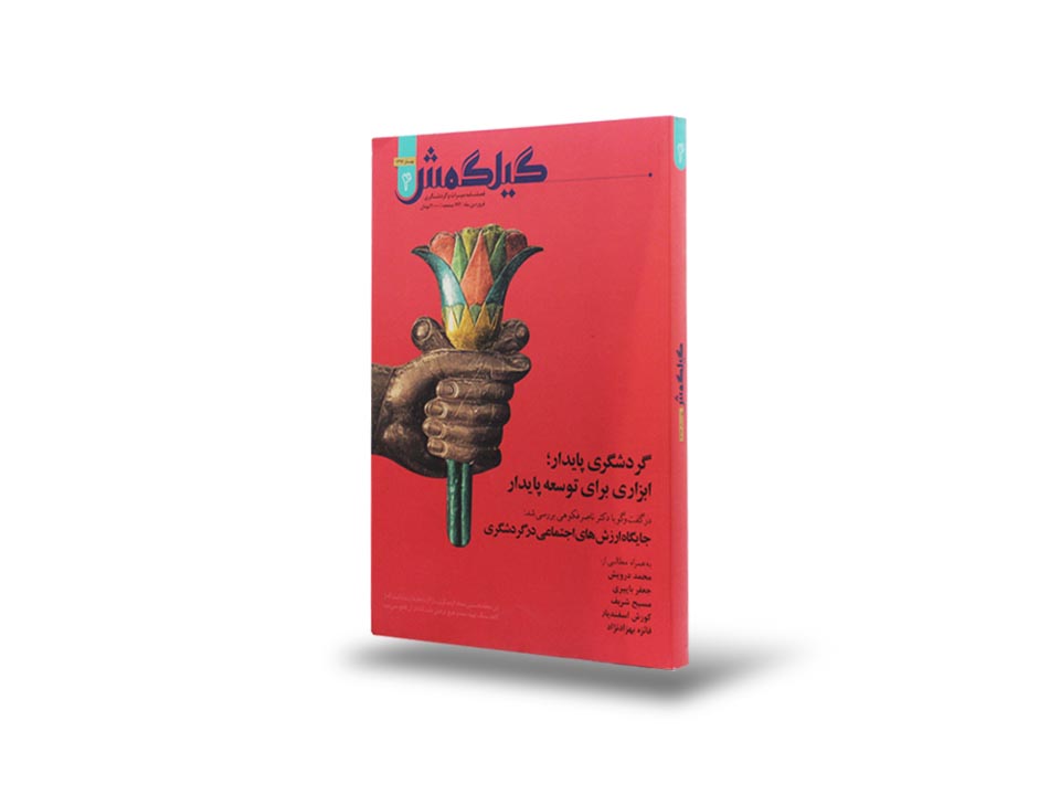 نشریه گیلگمش شماره ۴ فارسی