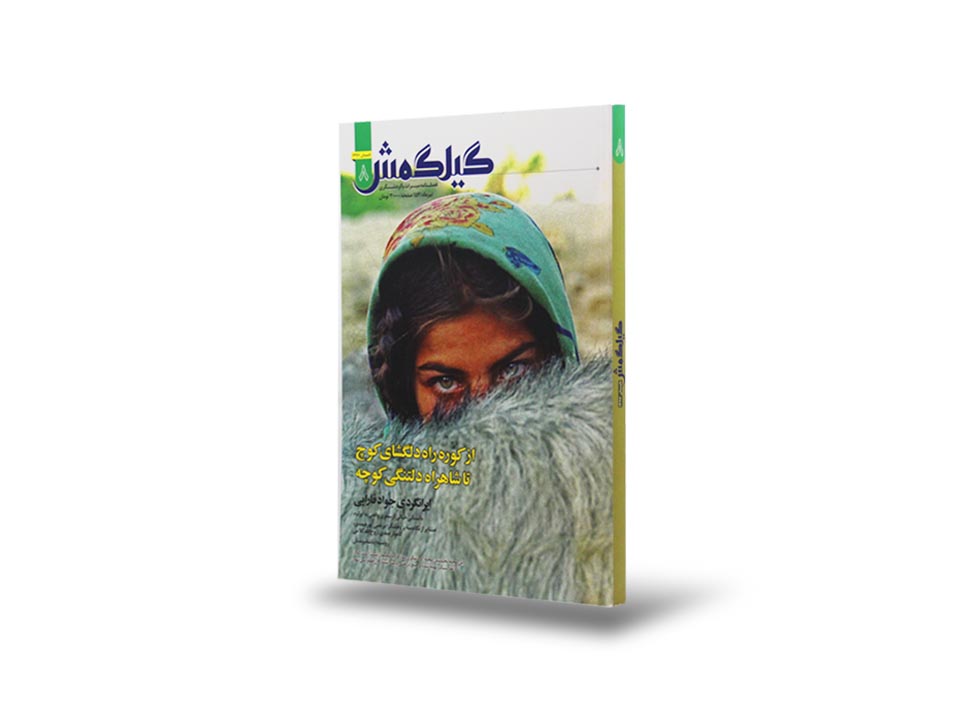 نشریه گیلگمش شماره ۸ فارسی