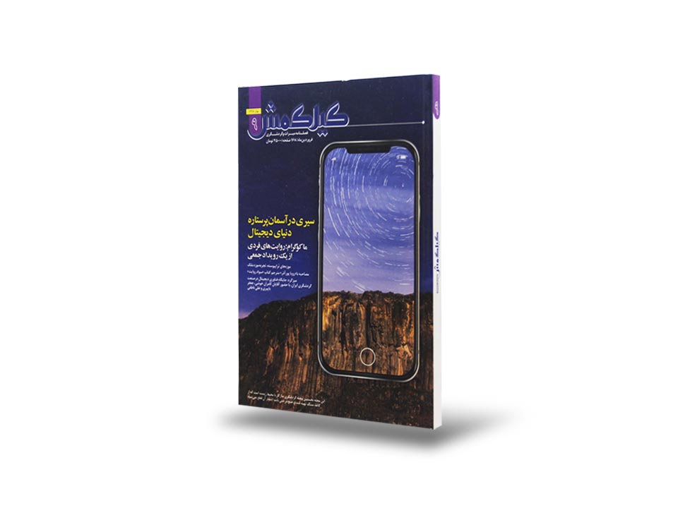 نشریه گیلگمش شماره ۹ فارسی