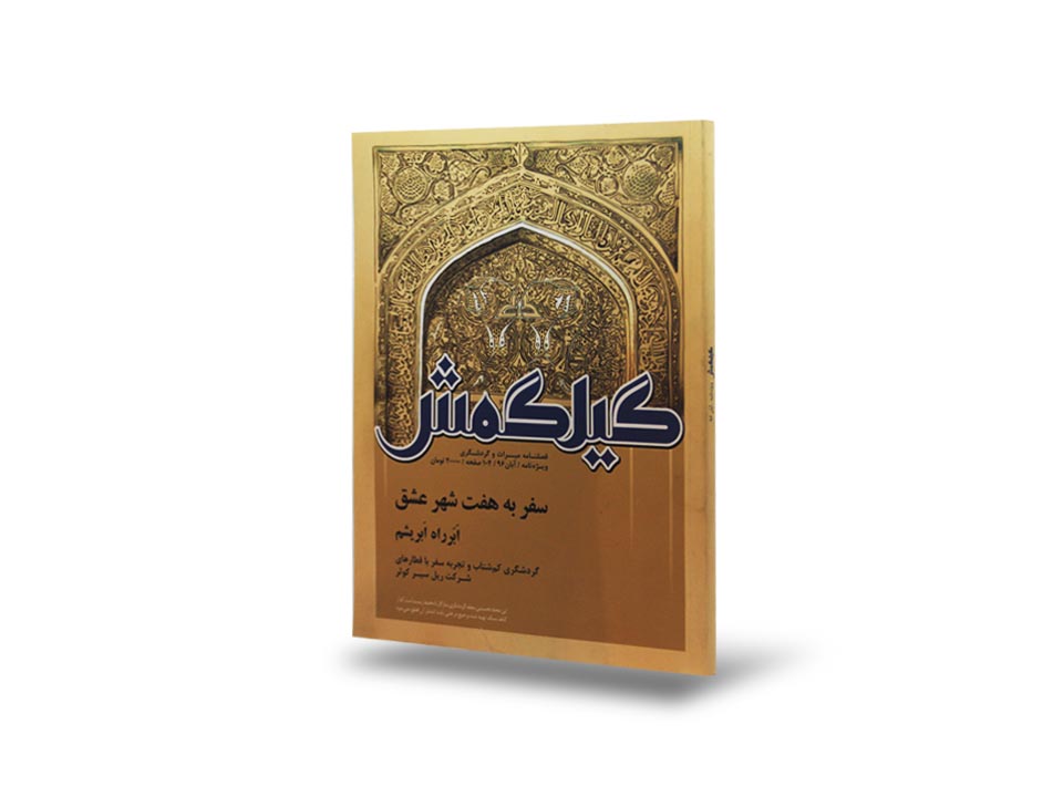 نشریه گیلگمش هفت شهرعشق