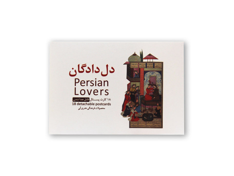 مجموعه کارت پستال دلدادگان