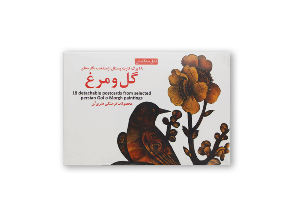 مجموعه کارت پستال گل و مرغ