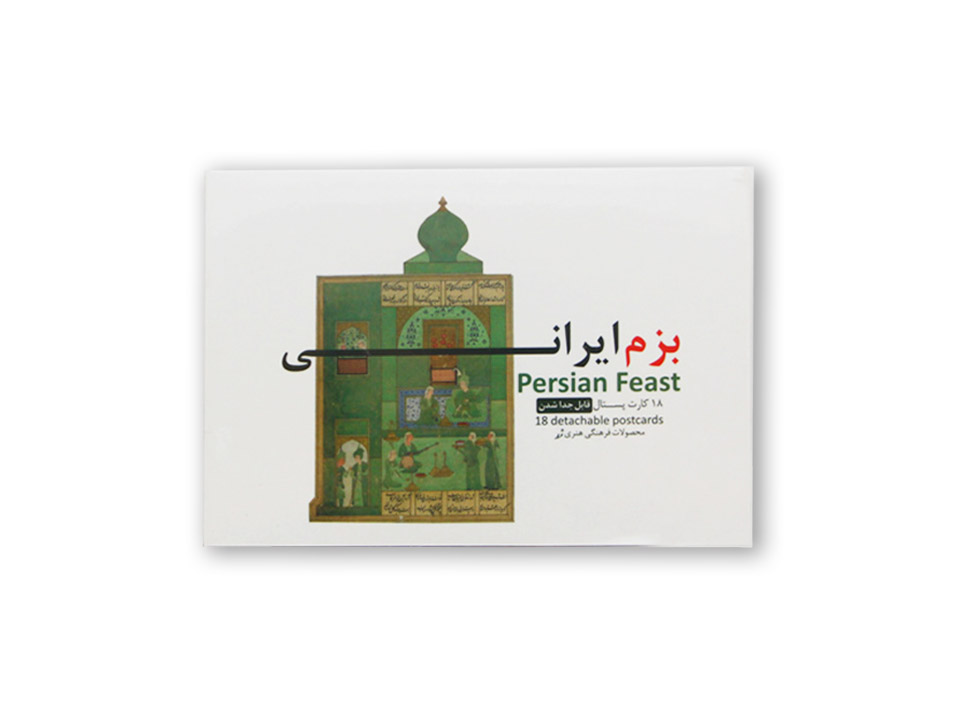 مجموعه کارت پستال بزم ایرانی