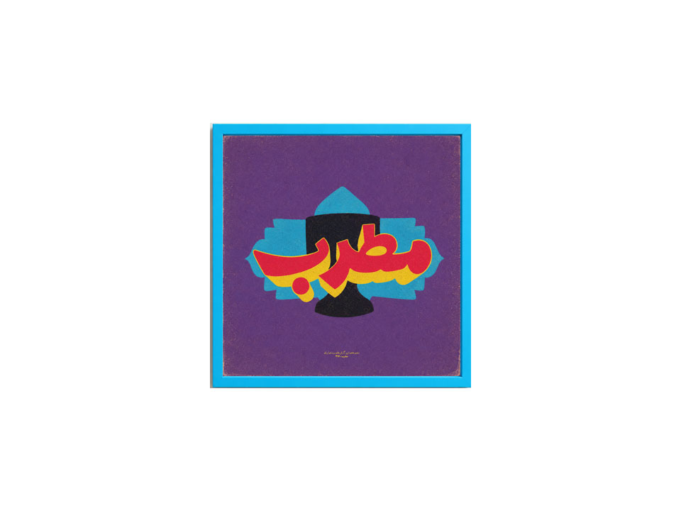 تابلو فلزی مطرب
